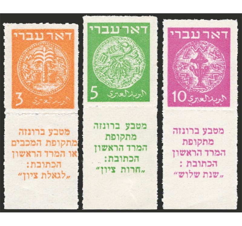 Israele - 1948 - Monete 3 m. + 5 m. + 10 m. perforati a tratti, n° 1A/3A. Cert.: IC. Cat. € 725 (**)