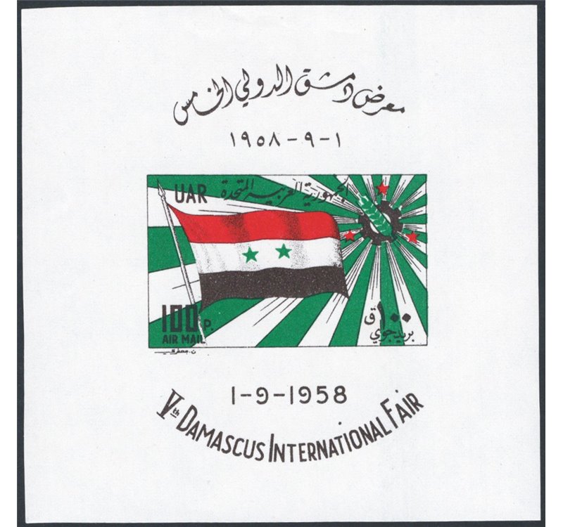 Siria - 1958 - BF III Fiera di Damasco, n° 13. Cat. € 140 (**)